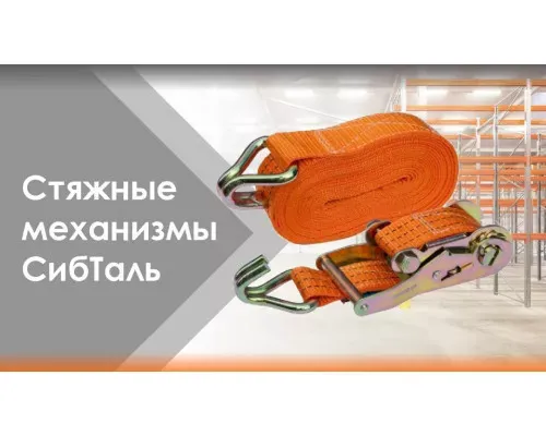 Стяжной ремень 2,5 / 5 т РС 12 м x 50 мм с крюками и храповиком СибТаль для фиксации металлических конструкций
