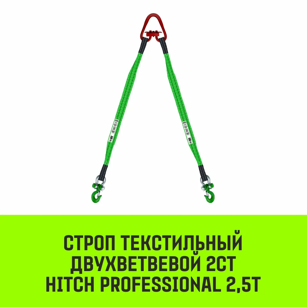 Строп HITCH PROFESSIONAL 2СТ 2,5т 1,00м SF7 60мм двухветвевой 2СТ SZ079259