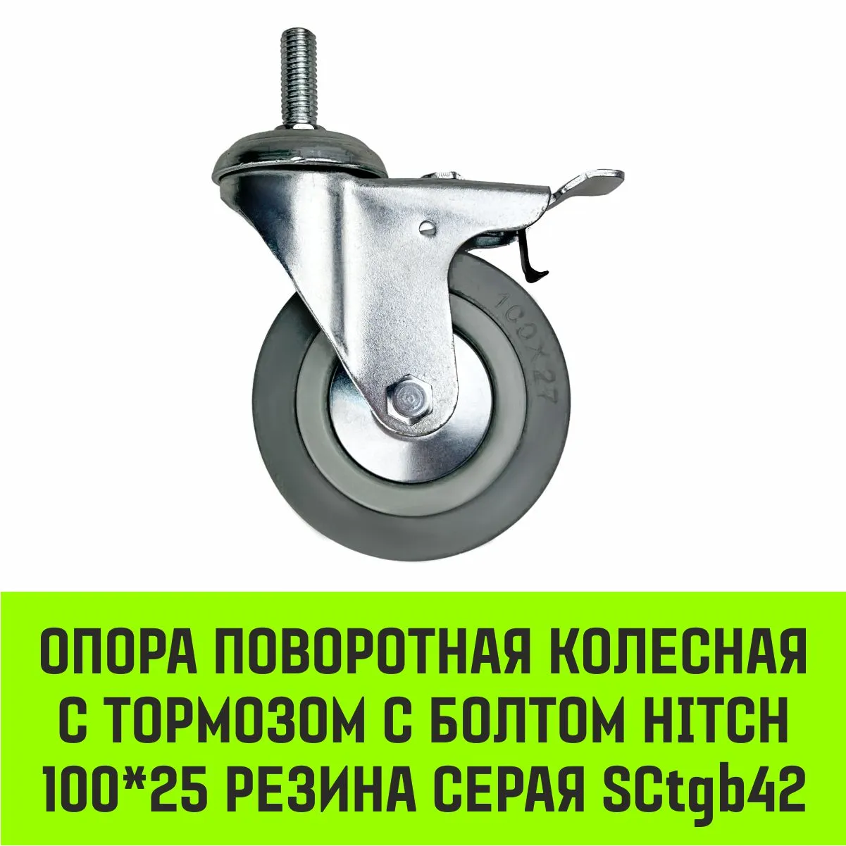 Поворотная опора колесная с тормозом с болтом HITCH 50*18 резина серая SCtgb25 SZ084829