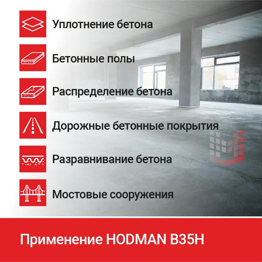 Виброрейка HODMAN B35H для бетона