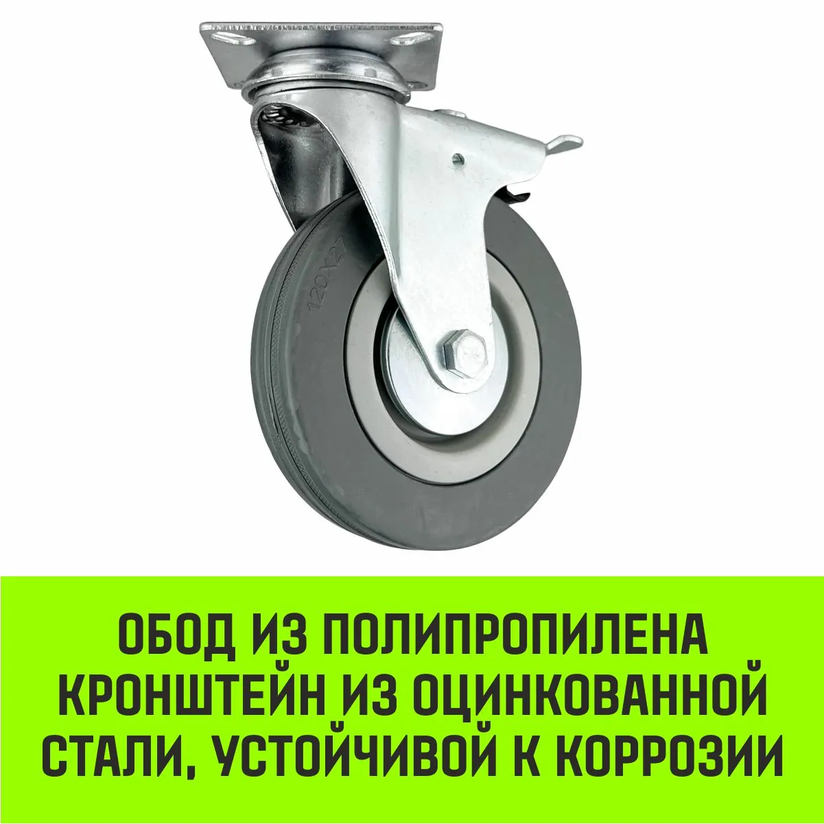 Поворотная опора колесная с тормозом HITCH 75*20 резина серая SCgb93 SZ084838