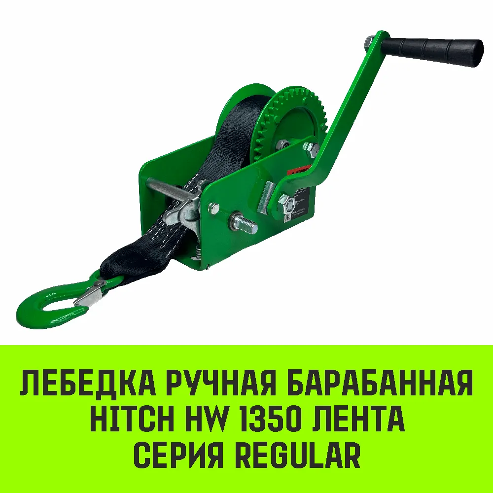 Ручная лебедка барабанная HITCH HW 500, 500 кг, лента 10 м SZ073174