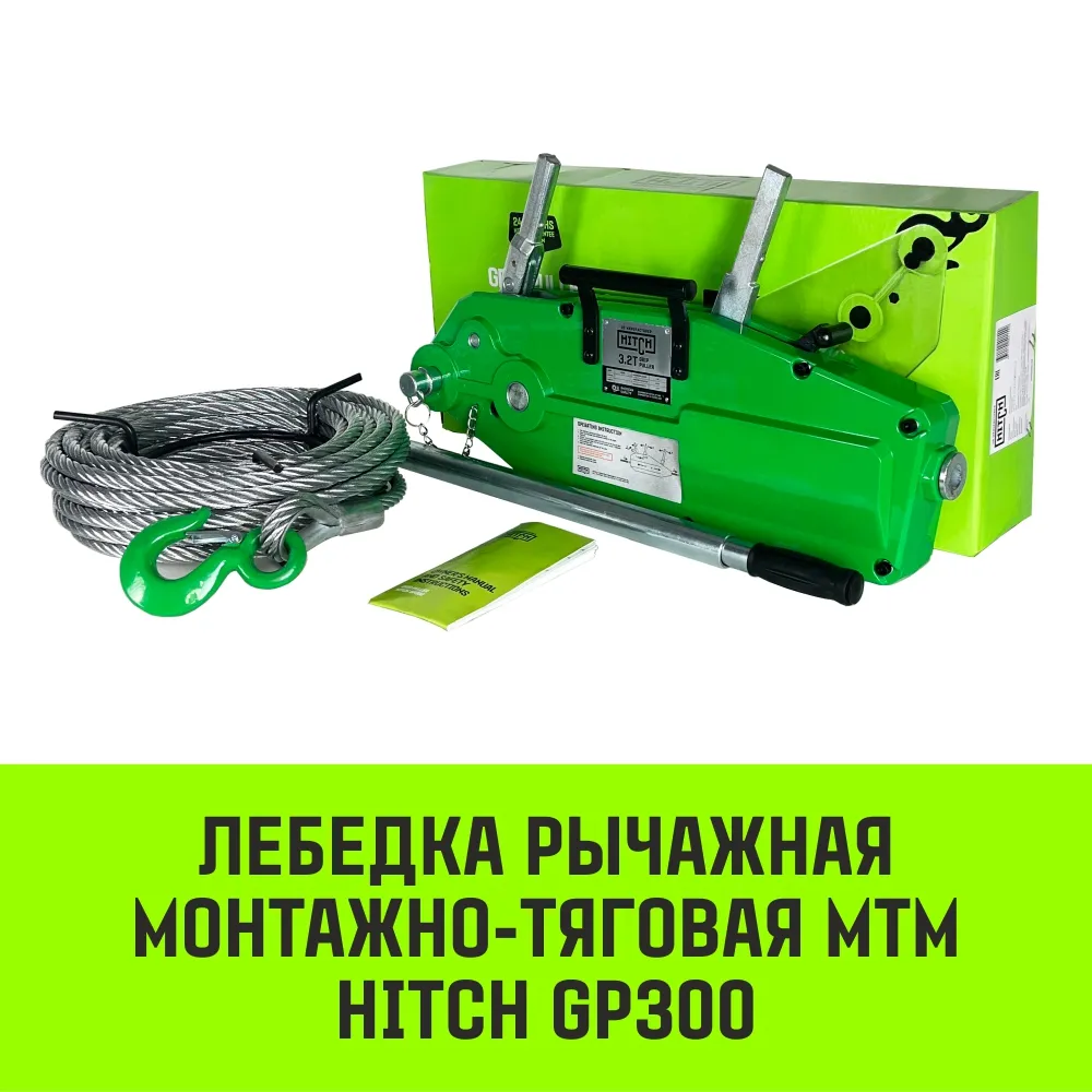 Рычажная лебедка МТМ HITCH GP300, 1.6 т, с канатом 20 м SZ070895