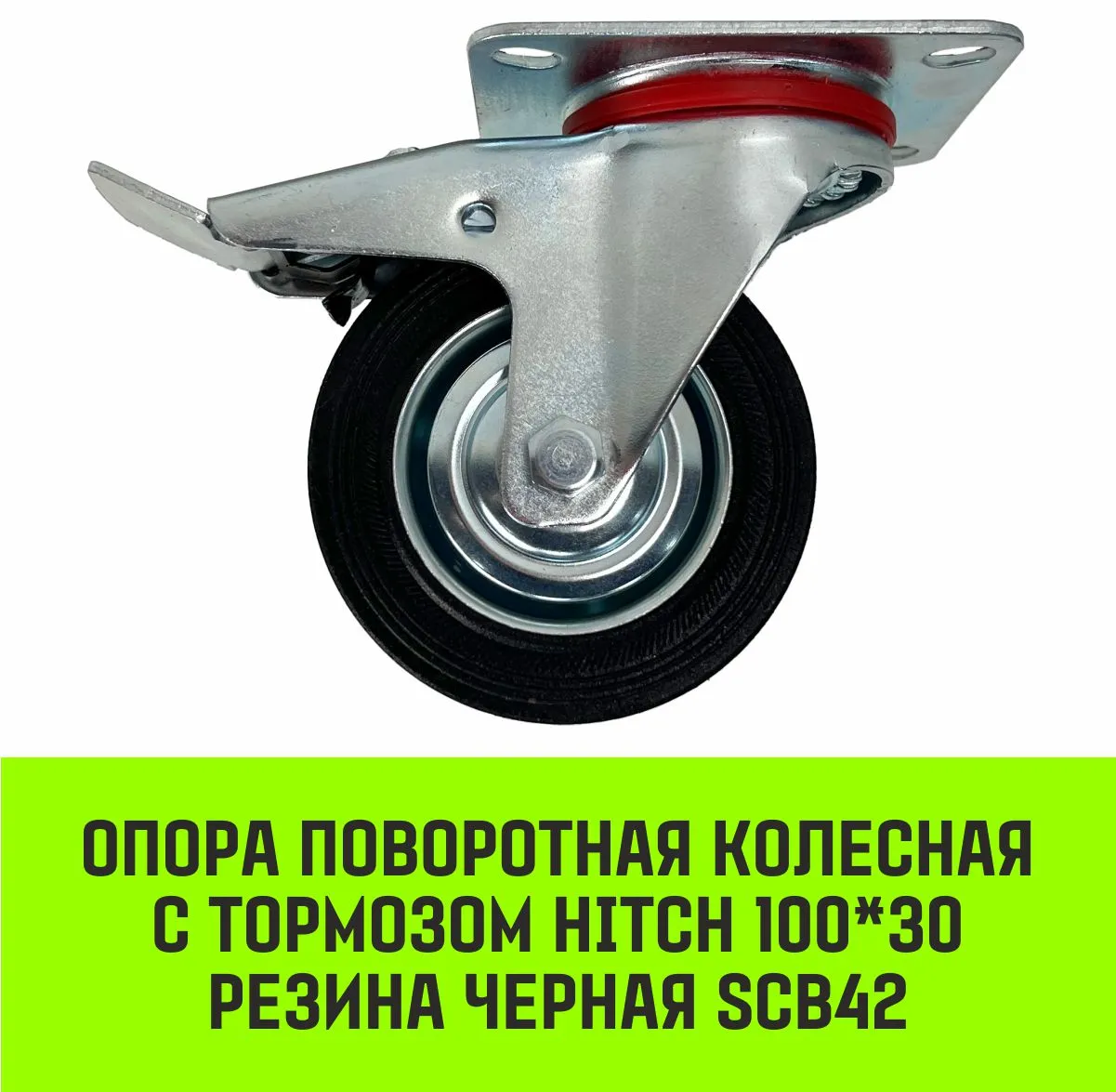 Поворотная опора колесная с тормозом HITCH 75*22 резина черная SCb93 SZ084866