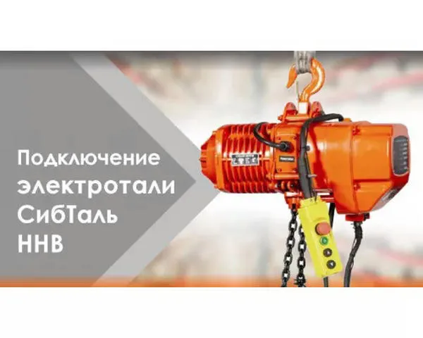 Цепная таль электрическая «СИБТАЛЬ» 2 Тонны х 6 Метров