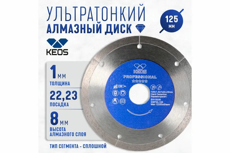 Алмазный диск KEOS Professional Ultra 125 мм