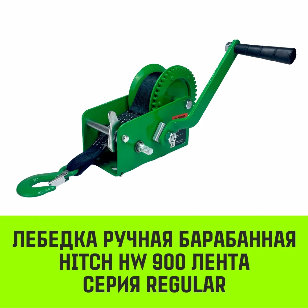 Ручная лебедка барабанная HITCH HW 500, 500 кг, лента 10 м SZ073174