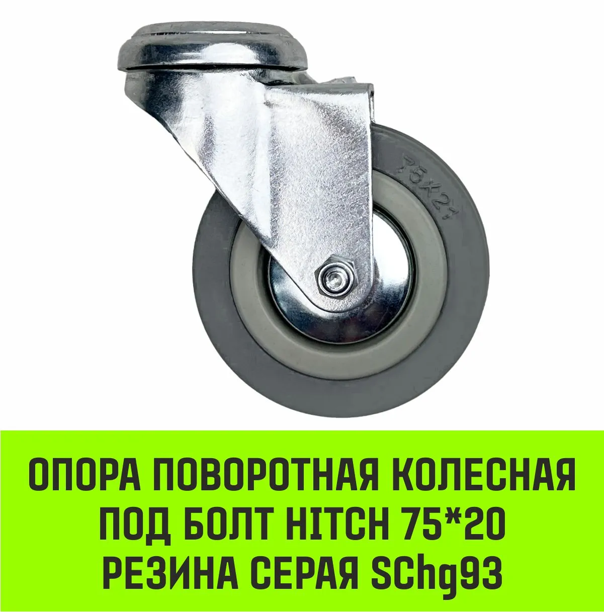 Поворотная опора колесная под болт HITCH 75*20 резина серая SChg93 SZ084851