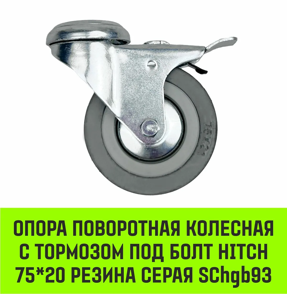 Поворотная опора колесная с тормозом под болт HITCH 100*25 резина серая SChgb42 SZ084856